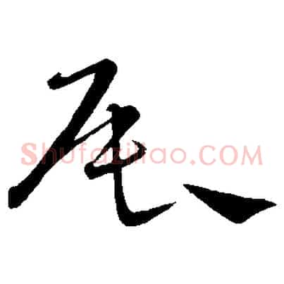辰
