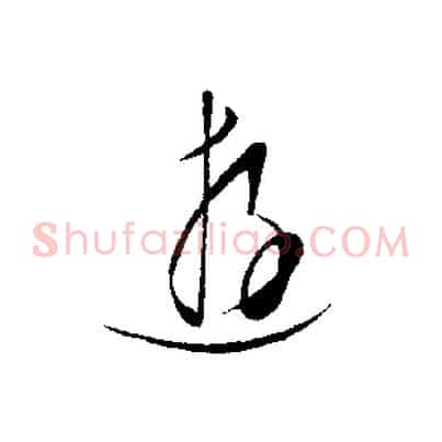 遊