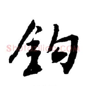 钩