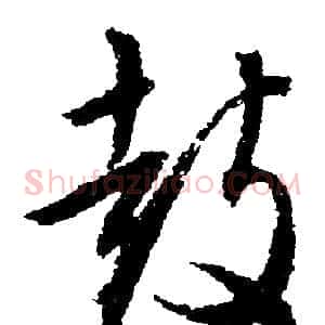 鼓