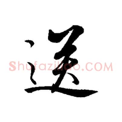 送