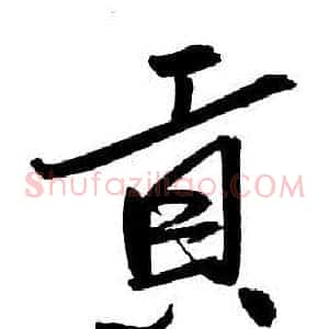 貢