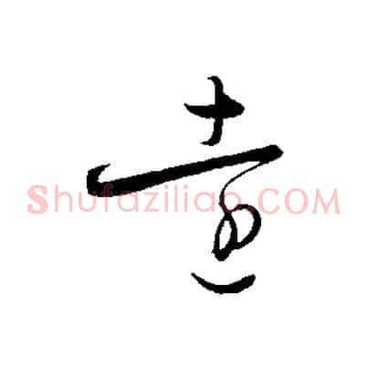 遠