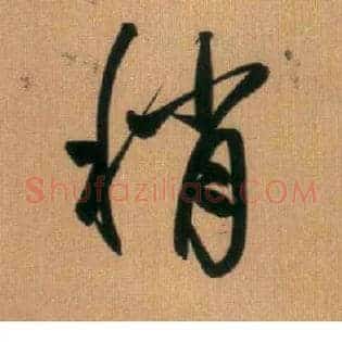 稍