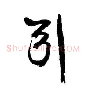 引