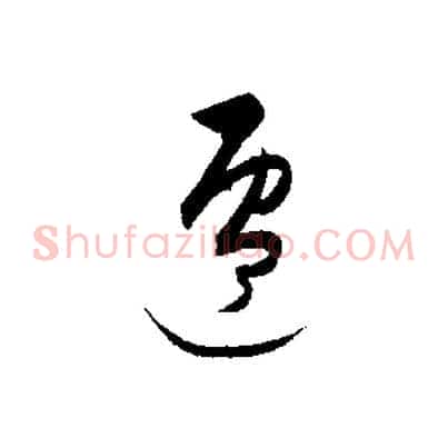 遷