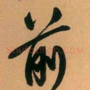前