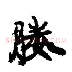 媵