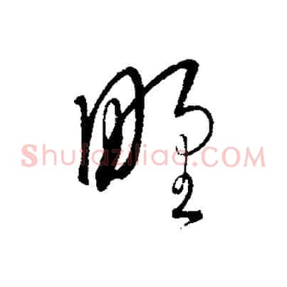 野