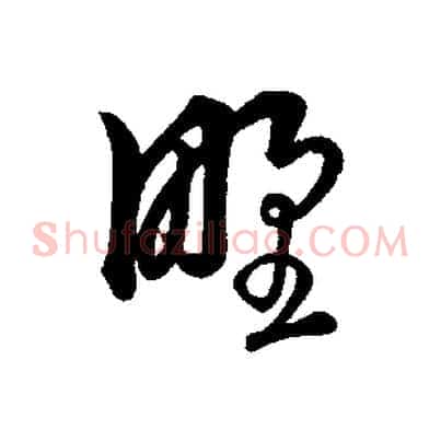野