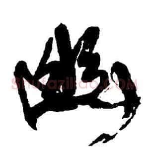 幽