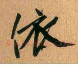 依