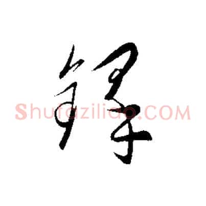 鐸