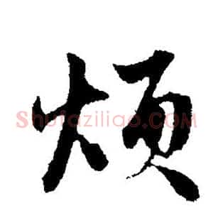 烦