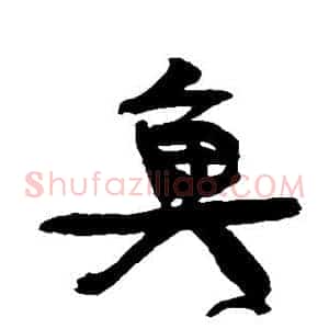 鱼