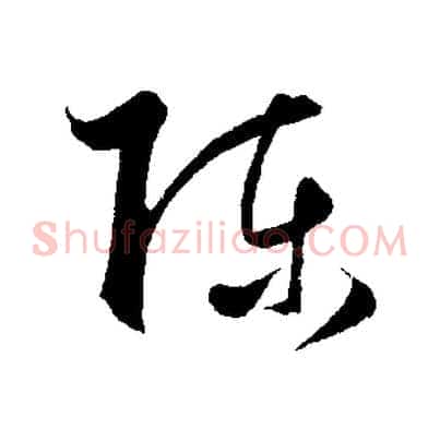 陳