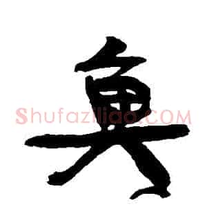 魚