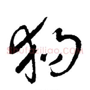 狗