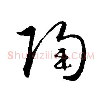 陶