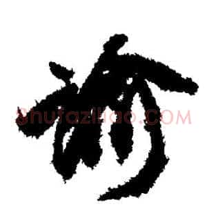 谕