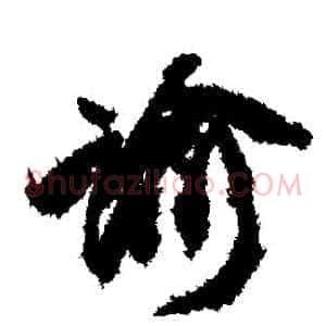 諭