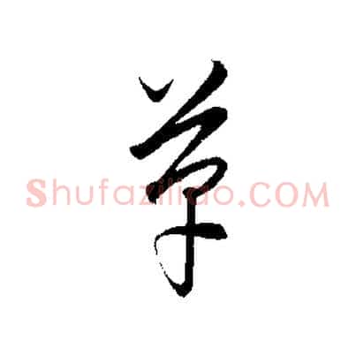 革