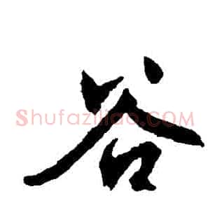 穀