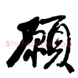 愿