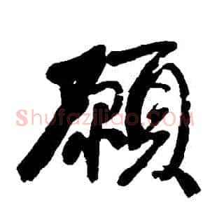 願
