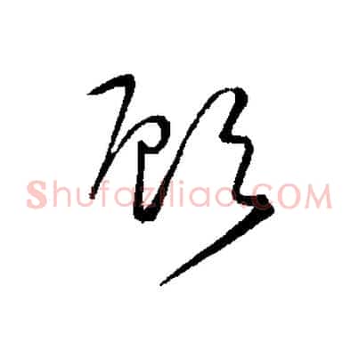 顧