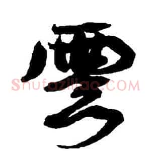 云