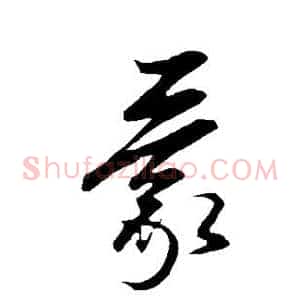 蒙