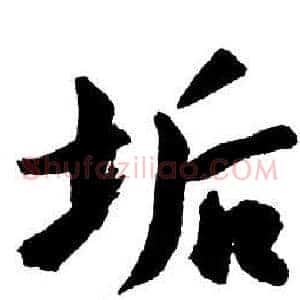 垢