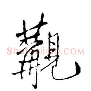 觏