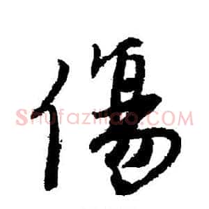 伤