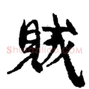 賊