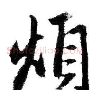 煩
