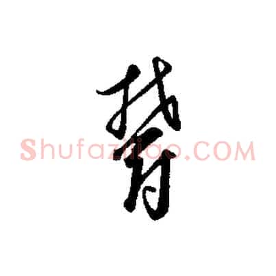 鬱