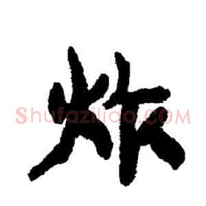 炸