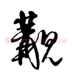 覯