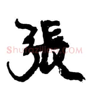 張