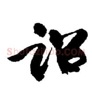 诏