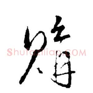 購