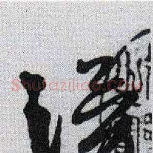 涌