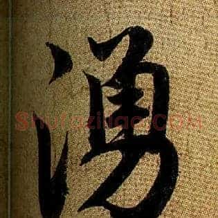 涌