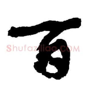百