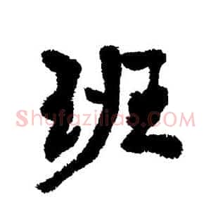 班