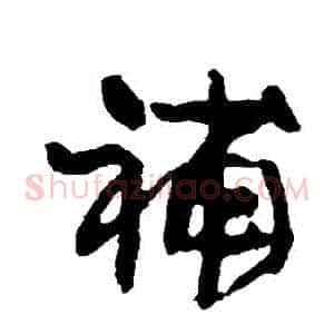 補