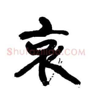 哀