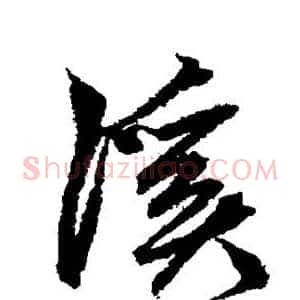 溪